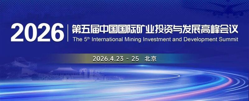  洞见矿业趋势·把握投资先机 2026中国国际矿业投资与发展峰会邀您出席 新闻