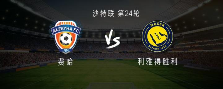  利雅得胜利客战费哈：C罗领衔，菲利克斯、科曼、马内出战 新闻 利雅得胜利客战费哈：C罗领衔，菲利克斯、科曼、马内出战 新闻