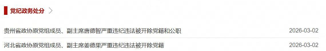  中央批准，开除姜德果、唐德智党籍 新闻