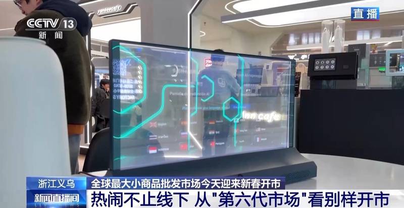  视频丨全球好物+科技感+春晚 “世界义乌”开市了 新闻