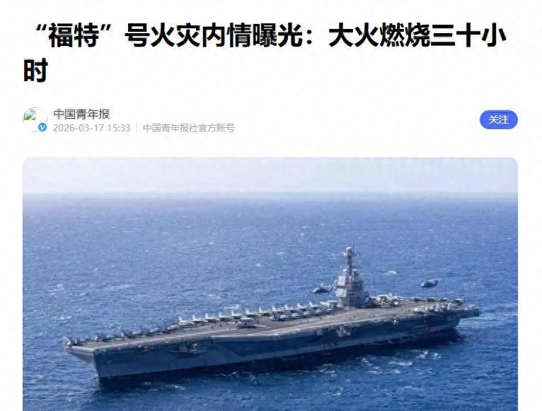 技术剖析·福特号火灾暴露的系统性脆弱：复杂平台的运维困境