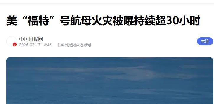  技术剖析·福特号火灾暴露的系统性脆弱：复杂平台的运维困境 新闻