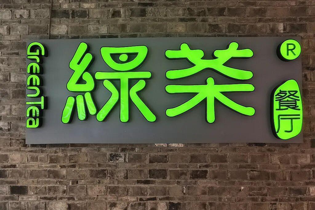  那个陪绿茶走过八年的"金主爸爸"，为何选择在上市不到一年后转身离开？ 股票财经