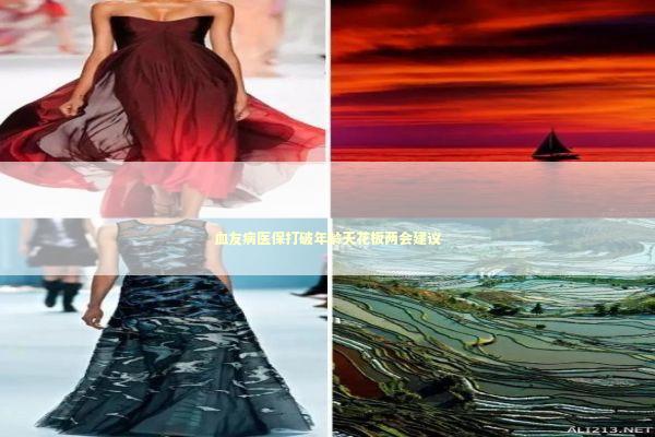 血友病医保打破年龄天花板两会建议 新闻