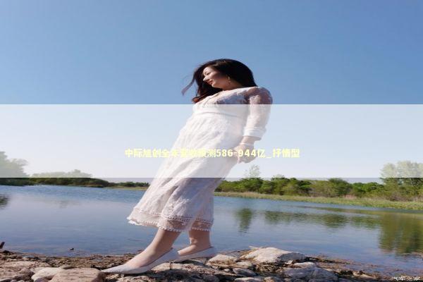 中际旭创全年营收预测586-944亿_抒情型 新闻