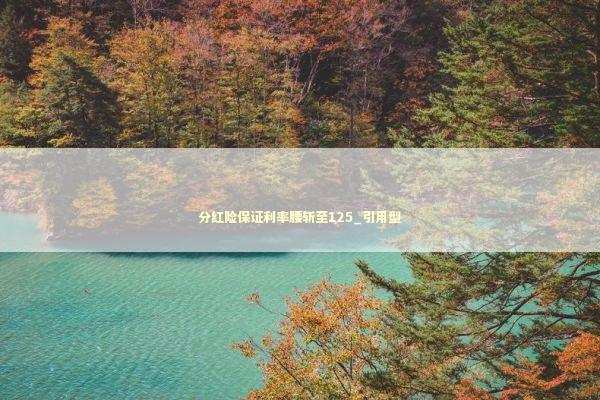 分红险保证利率腰斩至125_引用型 新闻