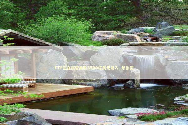 ETF正在接管美股3500亿美元涌入_悬念型 新闻