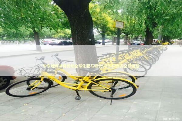 中东地缘冲突扰动全球化肥与粮食供给-粮食安全抒情型 新闻