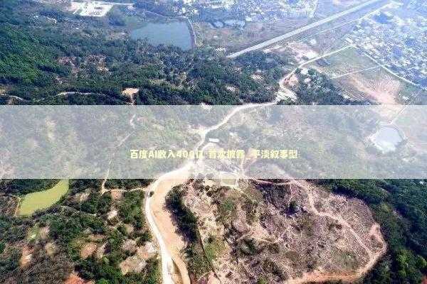 百度AI收入400亿 首次披露_平淡叙事型 新闻