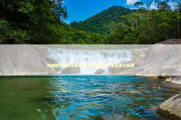 沐曦股份营收突破16亿用业绩回应十五五算力机遇 新闻