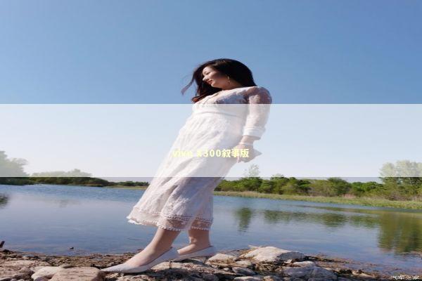 vivo X300叙事版 新闻