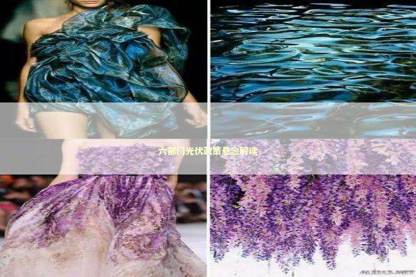 六部门光伏政策悬念解读 新闻