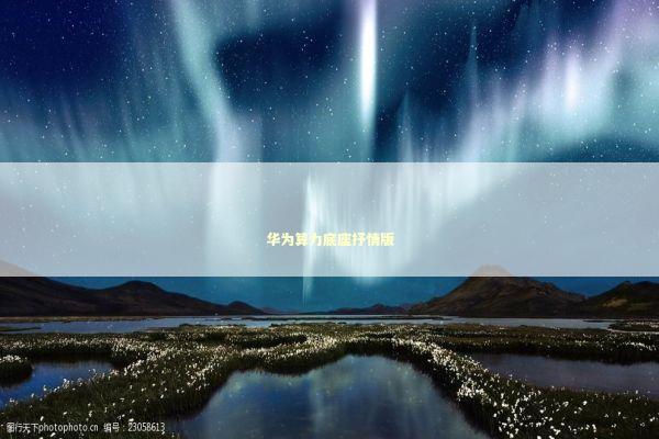 华为算力底座抒情版 新闻