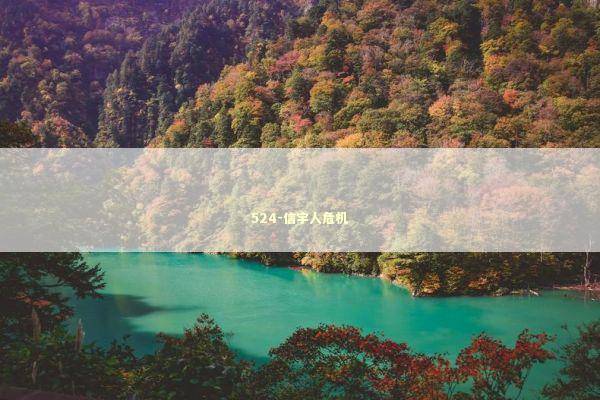 524-信宇人危机 新闻