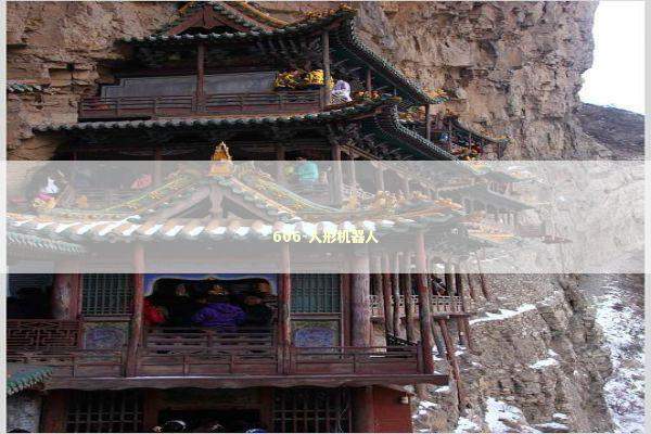 606-人形机器人 新闻