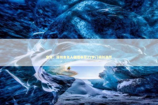 官方：深圳青年人租借申花21岁门将刘浩然 新闻