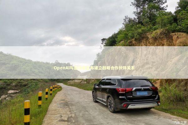 OpenAI与亚马逊宣布建立战略合作伙伴关系 新闻
