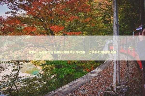 世体：若买断拉什福德符合财政公平政策，巴萨将批准这笔交易 新闻