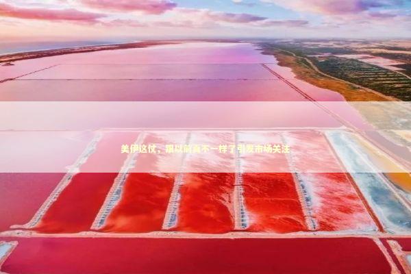 美伊这仗，跟以前真不一样了引发市场关注