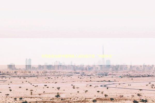 冬残奥会在即中国残疾人运动员只想“为国争光” 新闻