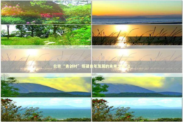 北京“青创村”搭建青年发展的未来之城_1 北京“青创村”搭建青年发展的未来之城_1 新闻