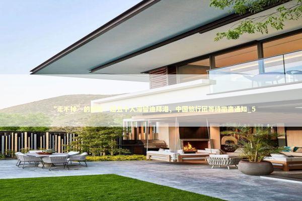 “走不掉”的邮轮:超五千人滞留迪拜港,中国旅行团等待撤离通知_5 “走不掉”的邮轮:超五千人滞留迪拜港,中国旅行团等待撤离通知_5 新闻