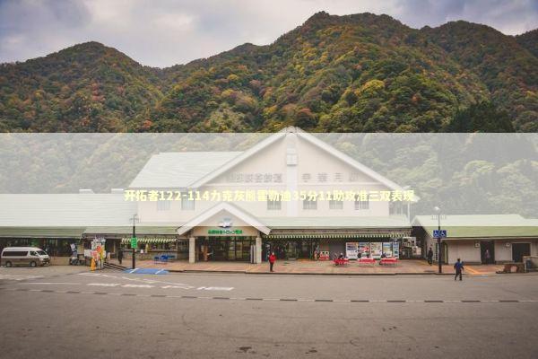 开拓者122-114力克灰熊霍勒迪35分11助攻准三双表现 新闻