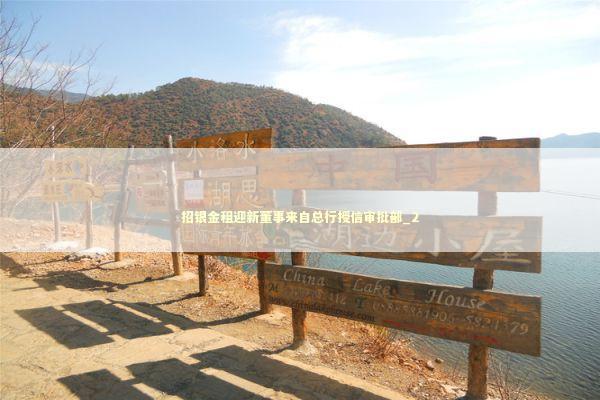 招银金租迎新董事来自总行授信审批部_2 新闻