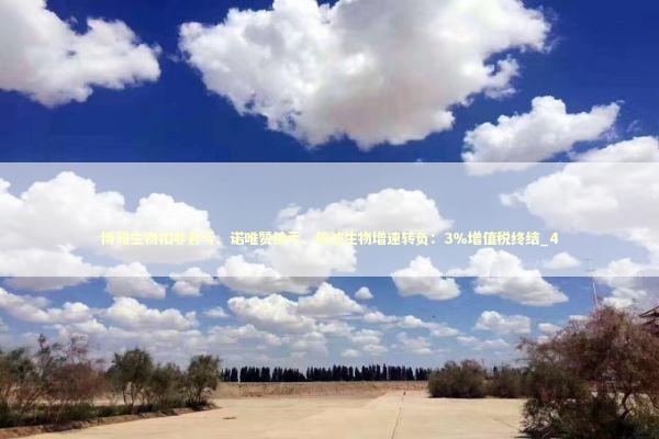 博雅生物扣非首亏、诺唯赞续亏、锦波生物增速转负：3％增值税终结_4