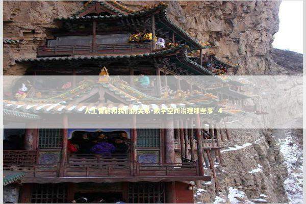 人工智能和我们的关系-数字空间治理那些事_4 新闻