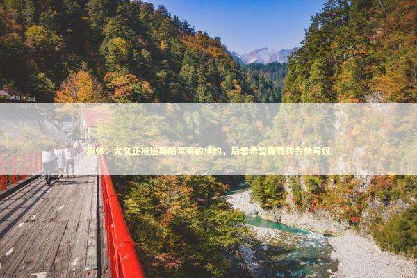 都体：尤文正推进斯帕莱蒂的续约，后者希望拥有转会参与权 新闻