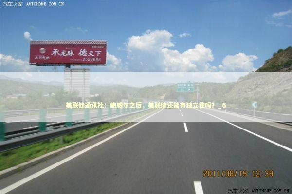 美联储通讯社:鲍威尔之后,美联储还能有独立性吗?_6 美联储通讯社:鲍威尔之后,美联储还能有独立性吗?_6 新闻