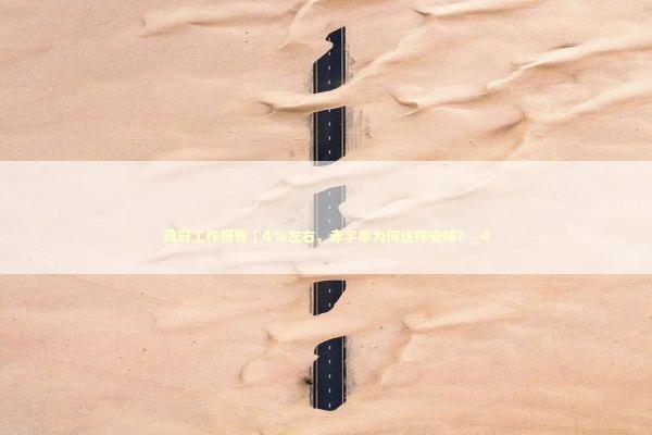 政府工作报告｜4%左右，赤字率为何这样安排？_4 新闻