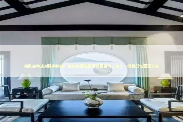 狼队主帅谈对阵利物浦：被绝杀后红军可能很生气，但下一场我们也要赢下来 新闻