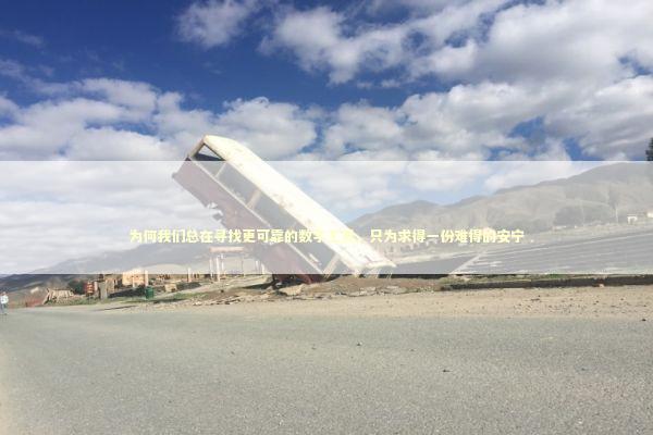 为何我们总在寻找更可靠的数字工具，只为求得一份难得的安宁 IT技术