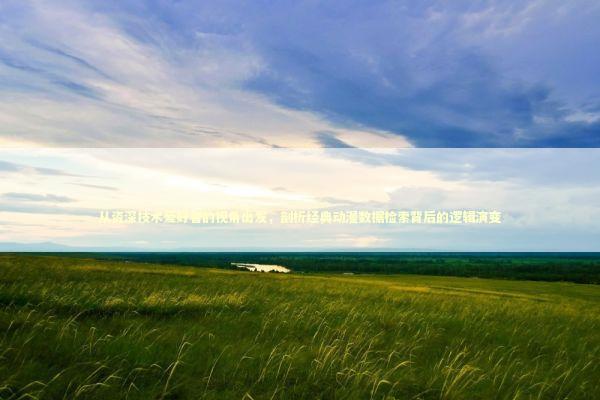 从资深技术爱好者的视角出发，剖析经典动漫数据检索背后的逻辑演变 IT技术