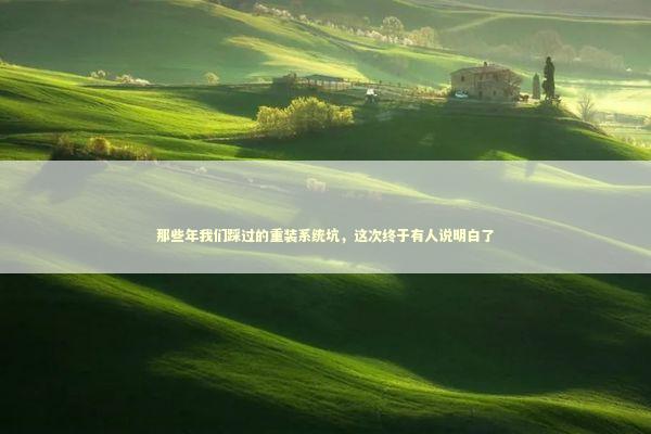 那些年我们踩过的重装系统坑，这次终于有人说明白了 IT技术