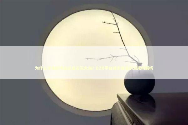 为什么你发的询盘总是石沉大海？B2B平台搜索算法的潜规则解析 企业服务